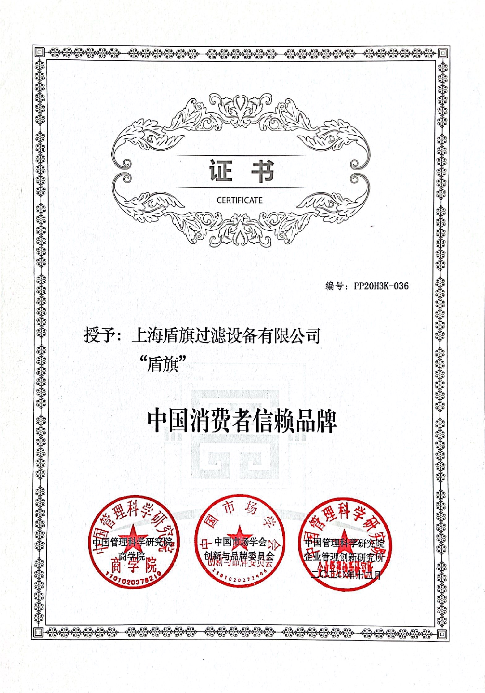 中國(guó)消費(fèi)者信賴品牌
